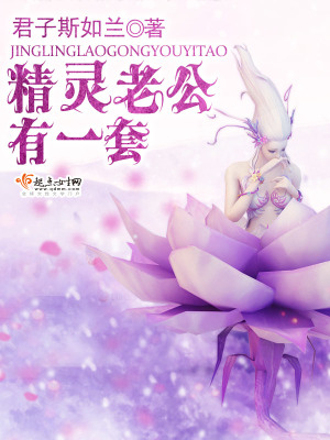 精靈老公有一套