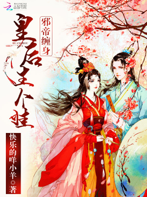 皇后小冤家