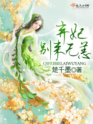 棄妃別來無恙