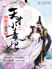魔皇盛寵：天才小毒妃