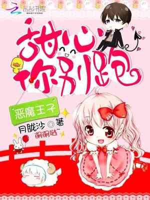 惡魔王子：甜心，你別跑