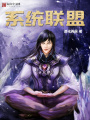 系統(tǒng)聯(lián)盟