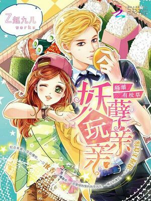 隔墻有校草：妖孽，玩親親