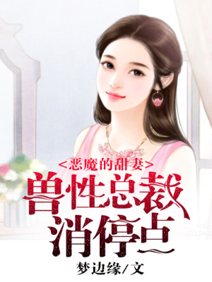 開掛惡魔暖妻忙