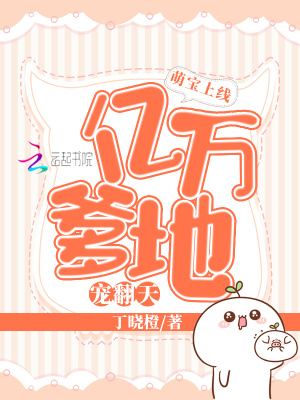 萌寶上線：億萬爹地寵翻天