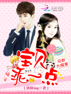 總裁太腹黑：寶貝，乖一點