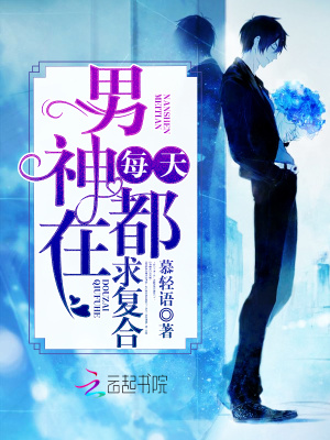 男神每天都在求復合