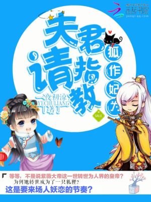 狐作妃為：夫君，請指教