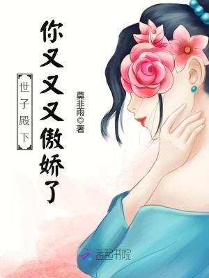 世子殿下你又又又傲嬌了