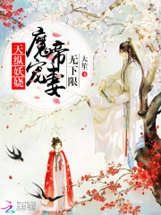 天縱妖嬈：魔帝寵妻無下限