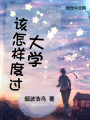 大學(xué)，該怎樣度過