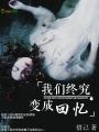 我們終究變成回憶