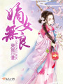 嫡女無(wú)良