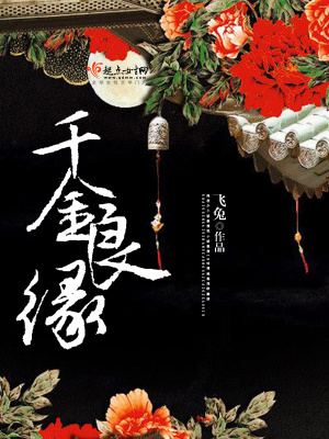 千金良緣