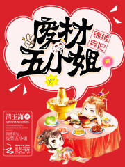 錦繡棄妃：廢材五小姐