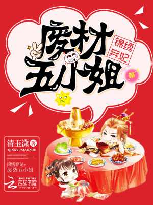 錦繡棄妃：廢材五小姐