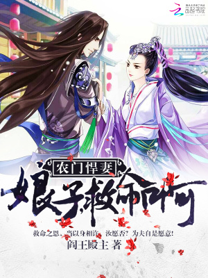 農門悍妻：娘子，救命啊