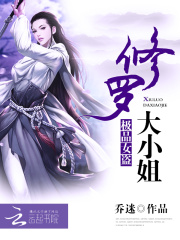 極品女盜：修羅大小姐