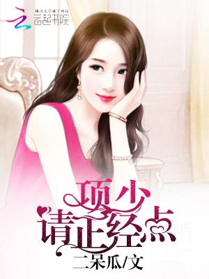 項少，請正經點