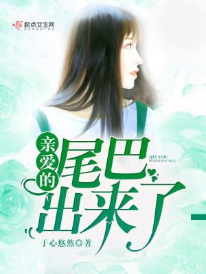 親愛的尾巴出來了