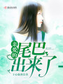 親愛的尾巴出來了