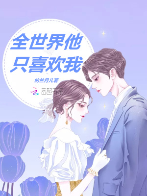 全世界他只喜歡我