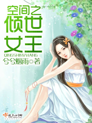 空間之傾世女王