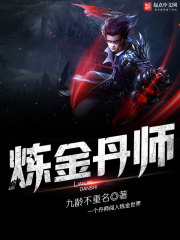 煉金丹師