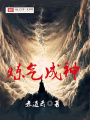 煉氣成神