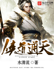 俠道通天