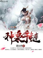 神泉手鏈
