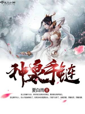 神泉手鏈