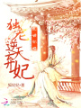 亂世邪君：獨寵逆天棄妃