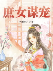 庶女謀寵