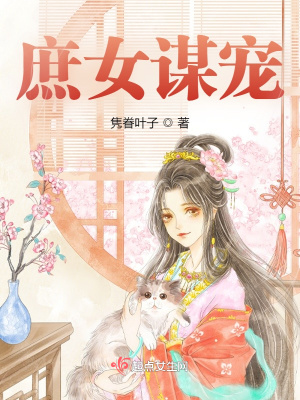 庶女謀寵