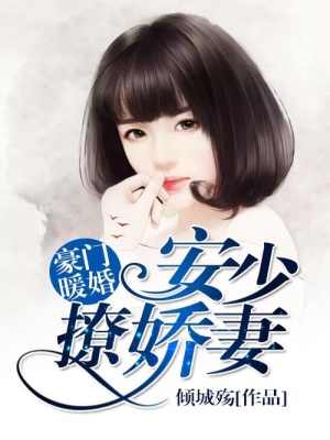 高門秘婚：盛寵閃婚妻