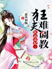 醫品毒妃：狂夫難調教