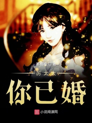 厲太太你已婚