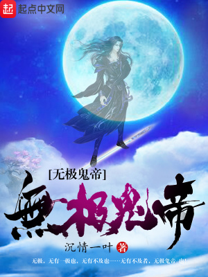 無(wú)極鬼帝