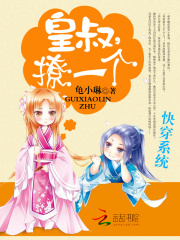 快穿系統：皇叔，撩一個