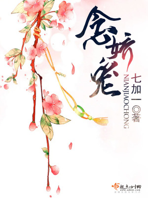 念嬌寵