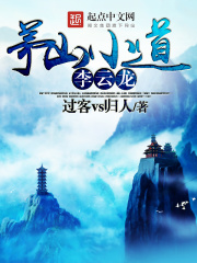 茅山小道李云龍