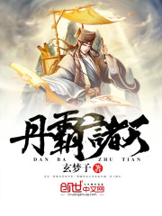 丹霸諸天