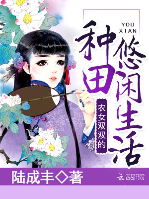 農女雙雙的種田悠閑生活