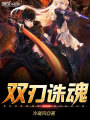 雙刃誅魂