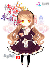 快穿女配：男主求別撩
