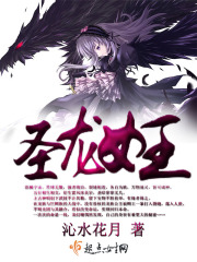 圣龍女王