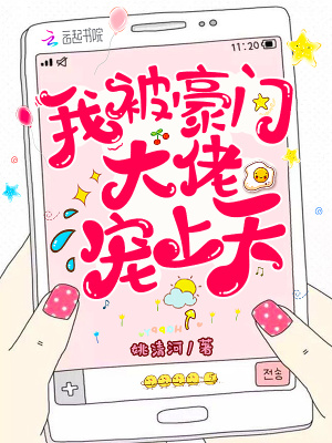新晉嬌妻：腹黑總裁，愛不夠