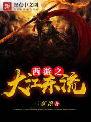西游之大江東流