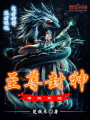 至尊封神考試系統